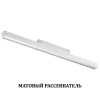 358411 SHINO NT20 027 белый Трековый светильник для низков. шинопровода IP20 LED 4000K 24W 48V FLUM