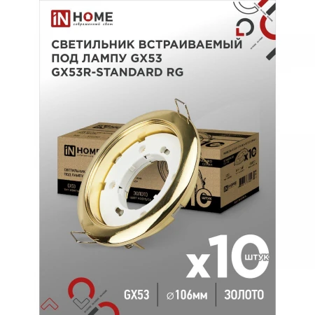 Встраиваемый светильник IN HOME 4690612036120