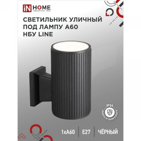 Уличный светильник IN HOME 4690612037936