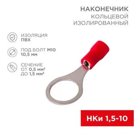 Наконечник кольцевой изолированный ø 10.5 мм 0.5-1.5мм² (НКи 1.5-10) красный, в упак. 10 шт. REXANT 06-0417-A