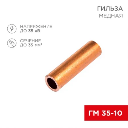 Гильза медная ГМ 35-10 (35мм² - Ø10мм) (в упак. 50 шт.) REXANT 07-5357-3