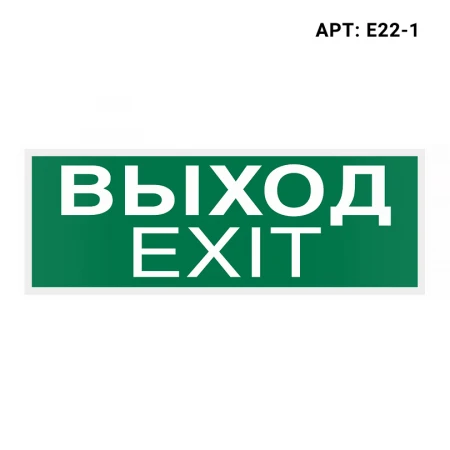 Знак безопасности WOLTA E22-1